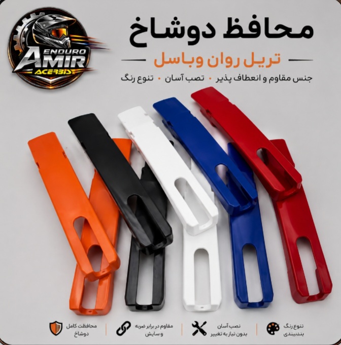محافظ دوشاخ تریل روان