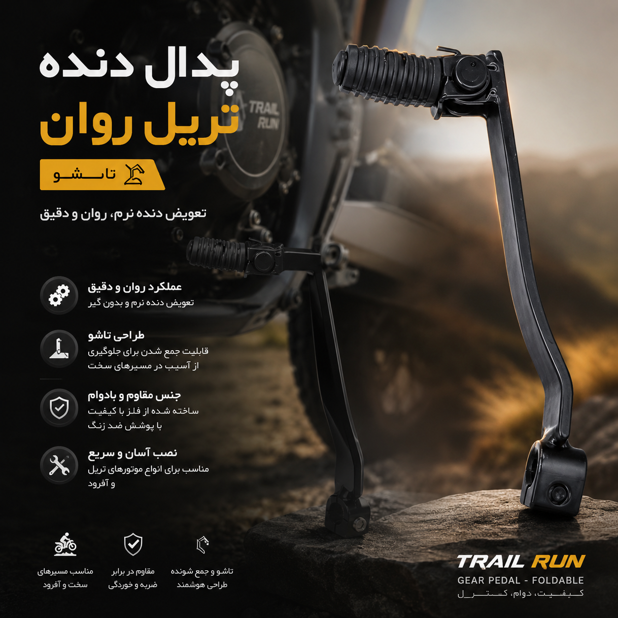 پدال دنده تاشو تریل روان ۲۰۰وQm250